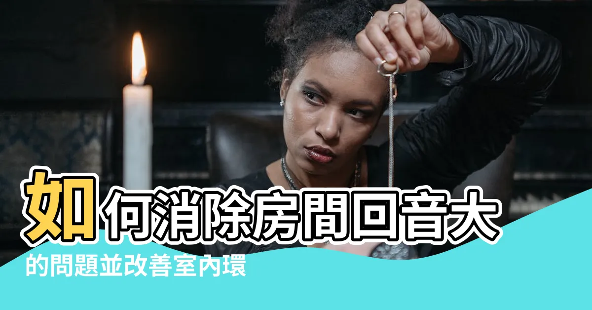 【房間迴音大】如何消除房間迴音大的問題並改善室內環境品質？