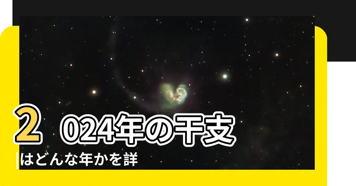 【2024年 干支 甲辰】2024年の干支 |はどんな年かを詳しく |辰年生まれの特徴は |
