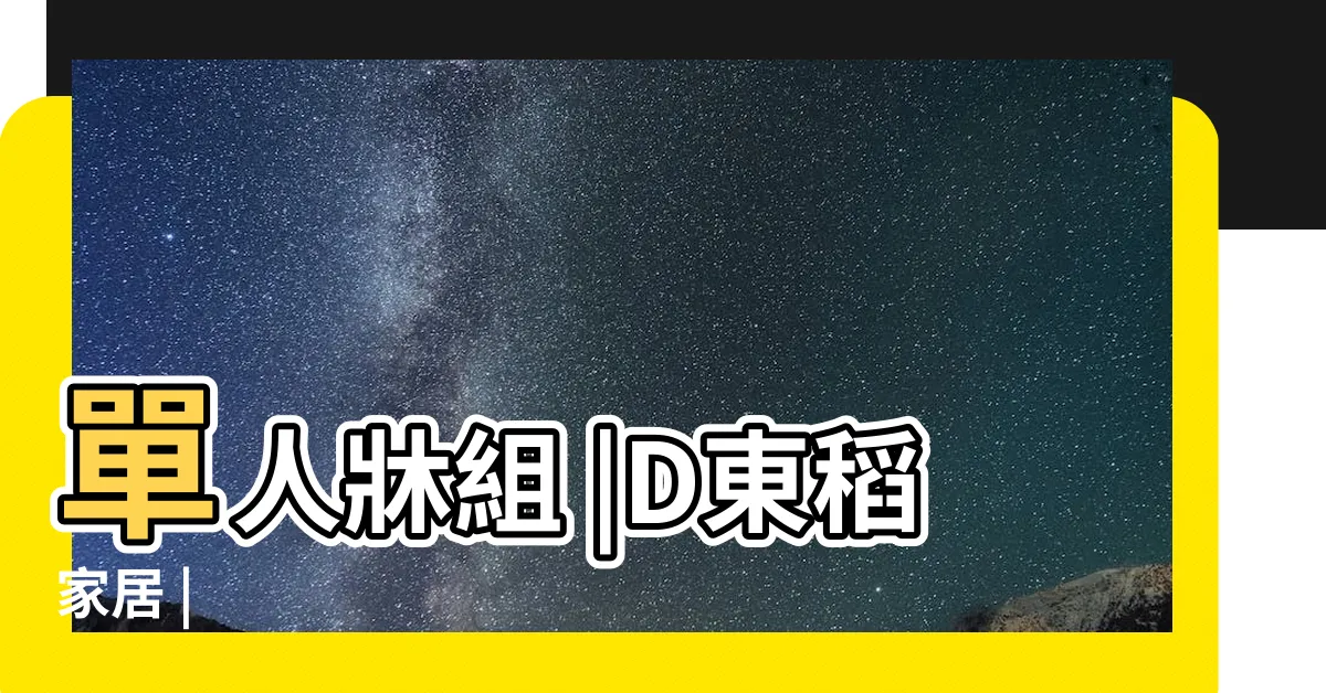 【單 人 牀】單人牀組 |D東稻家居 |