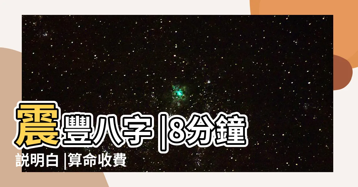 【算命代價】震豐八字 |8分鐘説明白 |算命收費問題 |