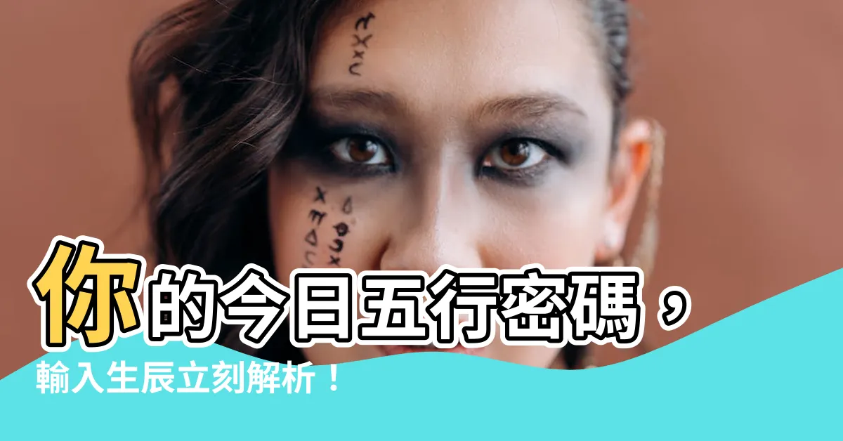 【今日五行】你的今日五行密碼，輸入生辰立刻解析！