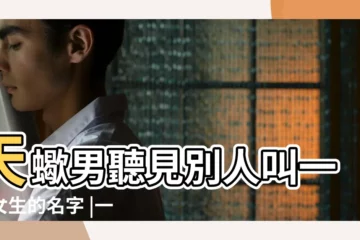 【天蠍男生qq名】天蠍男聽見別人叫一個女生的名字 |一定會扭頭看那個 |天蠍男聽見別人叫一個女生的名字 |