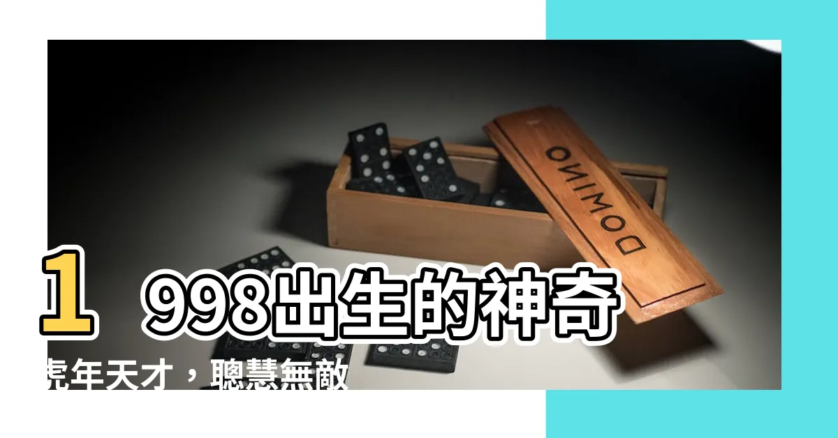 【1998出生】1998出生的神奇虎年天才，聰慧無敵，驚人運道揭曉！
