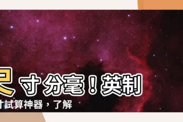 【尺 寸 分】尺 寸 分毫！英制尺寸試算神器，瞭解丈尺寸分的換算秘密