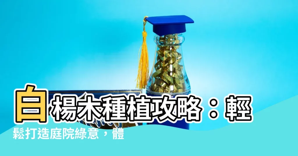 【水楊木種植】白楊木種植攻略：輕鬆打造庭院綠意，體驗都市中的寧靜綠洲