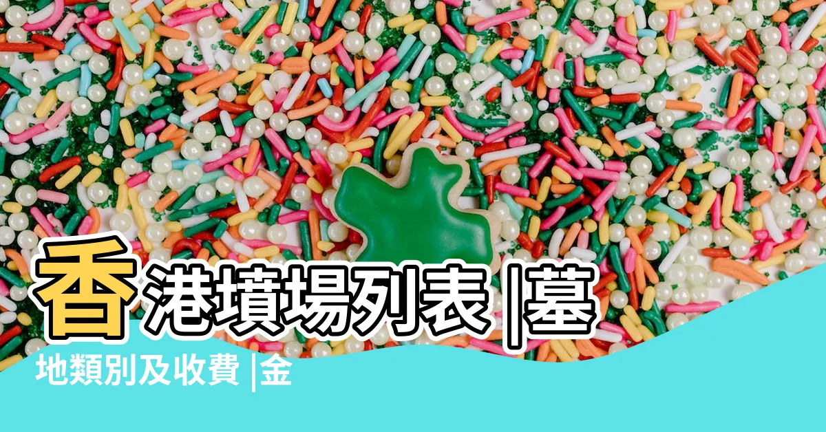 【香港墳墓】香港墳場列表 |墓地類別及收費 |金塔墓地 |