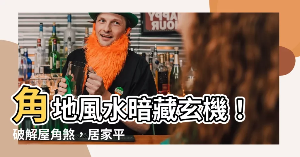 【角地風水】角地風水暗藏玄機！破解屋角煞，居家平安健康