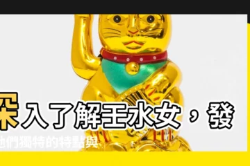 【壬水女】深入瞭解壬水女，發掘她們獨特的特點與身份認同！