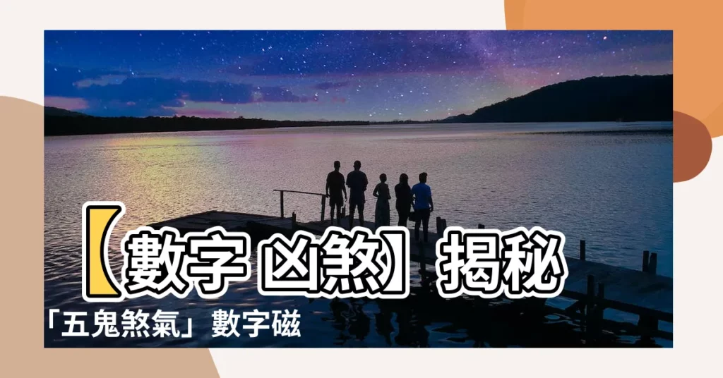 【數字 五鬼】【數字 凶煞】揭秘「五鬼煞氣」數字磁場，讓你避兇趨吉！