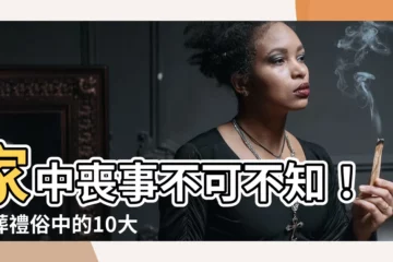 【家中喪事】家中喪事不可不知！喪葬禮俗中的10大注意事項
