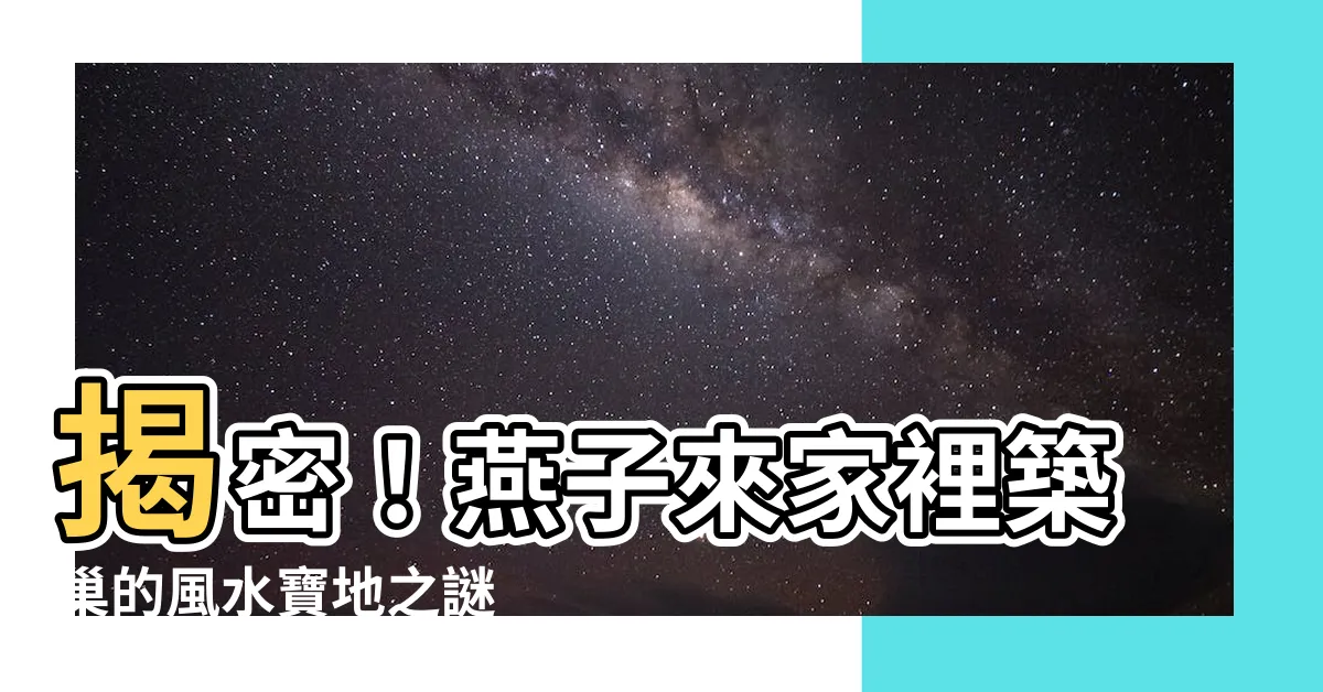【燕子來家裡築巢】揭密！燕子來家裡築巢的風水寶地之謎