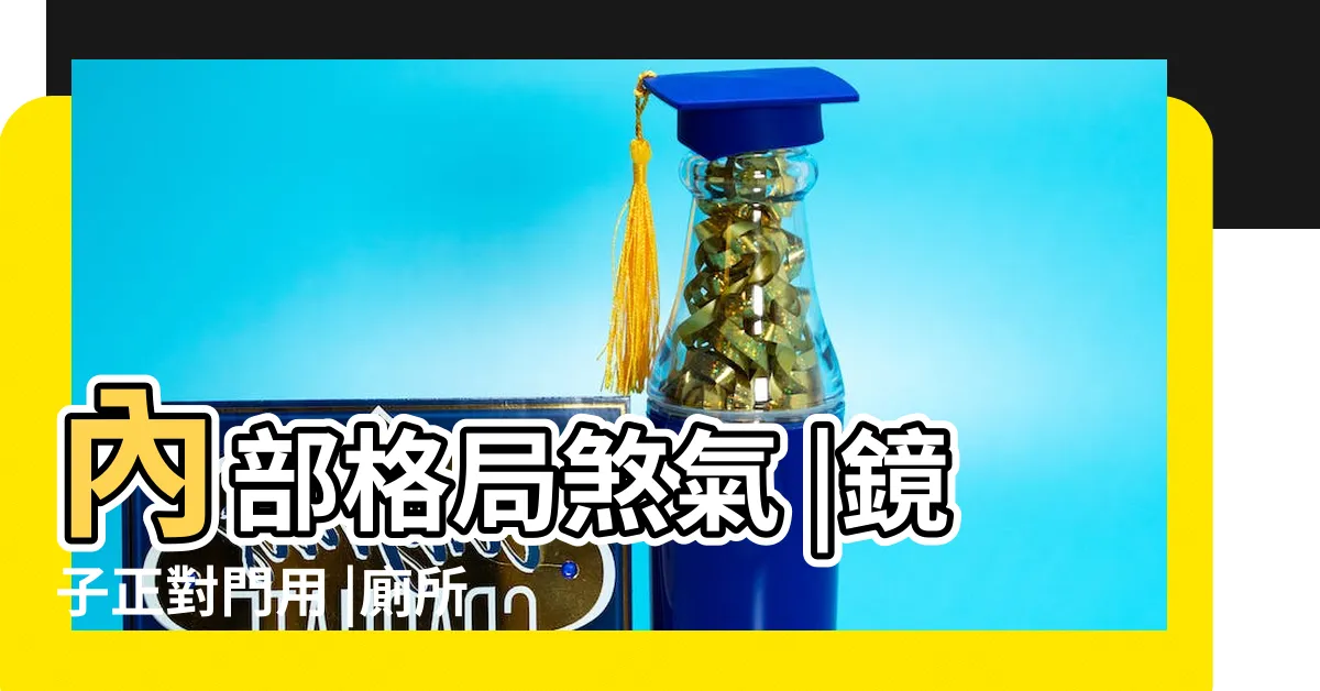 【廁所風水禁忌】內部格局煞氣 |鏡子正對門用 |廁所風水禁忌 |