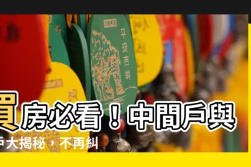 【中間户】買房必看！中間户與邊户大揭秘，不再糾結選擇困難症！