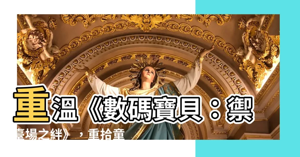 【禦台場之絆】重温《數碼寶貝：禦台場之絆》，重拾童年情懷！