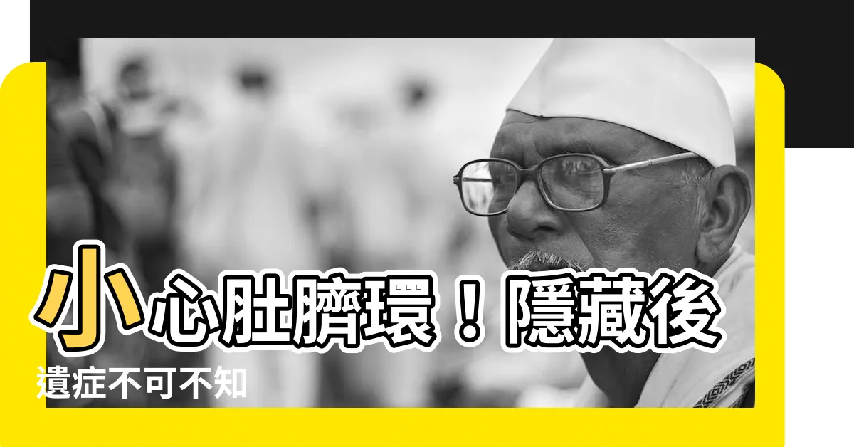 【穿肚臍環後遺症】小心肚臍環！隱藏後遺症不可不知