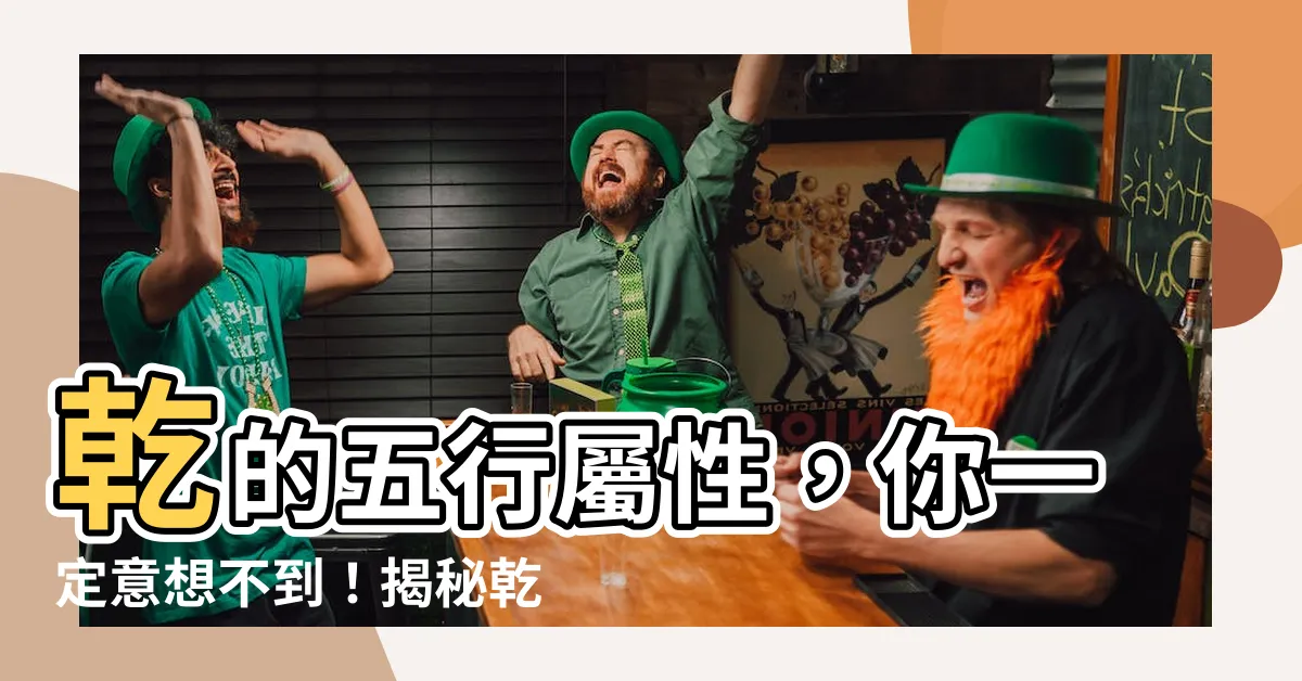 【乾 五行】乾的五行屬性，你一定意想不到！揭秘乾卦五行屬金還是屬木