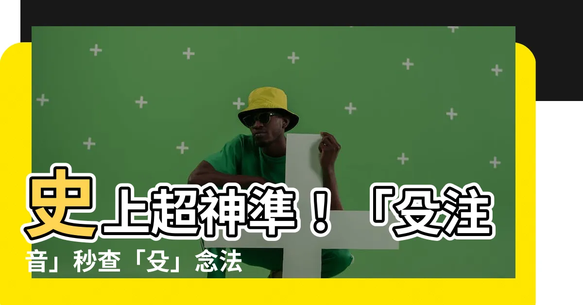 【殳注音】史上超神準！「殳注音」秒查「殳」念法，讓你朗朗上口