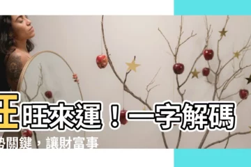 【旺意思】旺旺來運！一字解碼旺勢關鍵，讓財富事業都翻紅