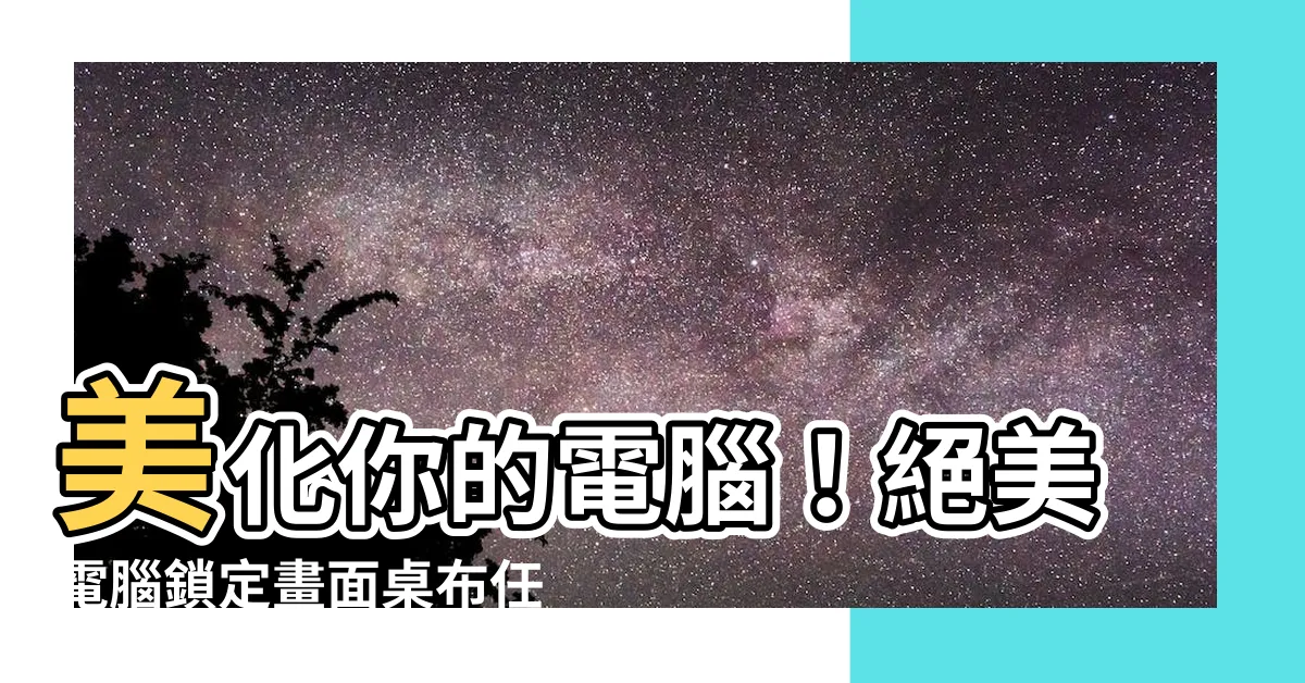 【電腦鎖定畫面桌布】美化你的電腦！絕美電腦鎖定畫面桌布任你換