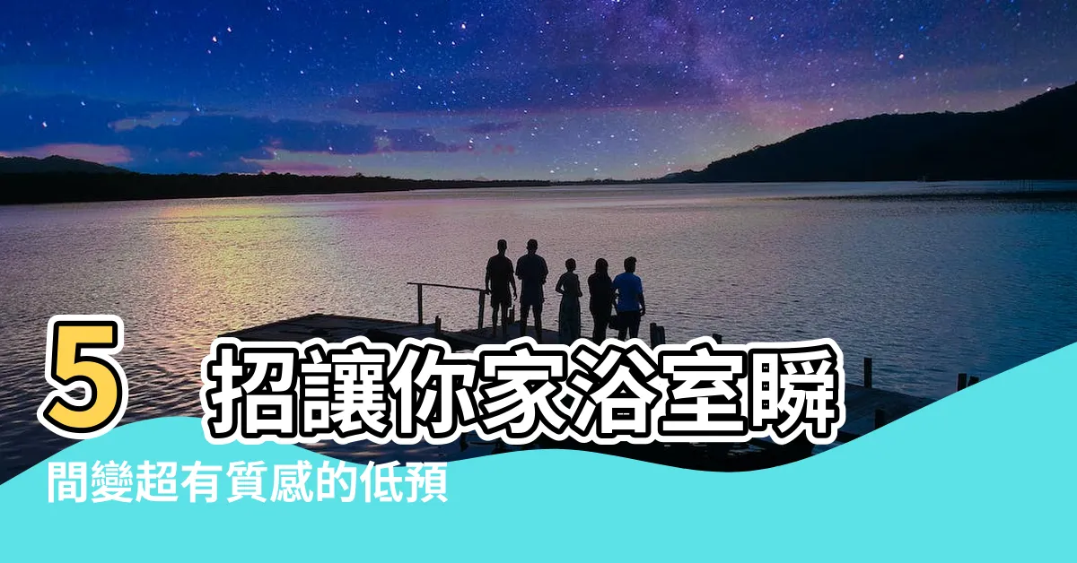 【浴室美化】5 招讓你家浴室瞬間變超有質感的低預算美化法！