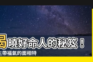 【好命的人】揭曉好命人的秘笈！天生帶福氣的面相特徵大解密