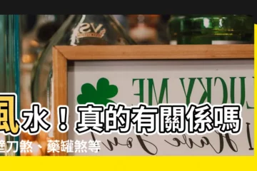 【風水真的有關係】風水！真的有關係嗎？壁刀煞、藥罐煞等六個禁忌必看！
