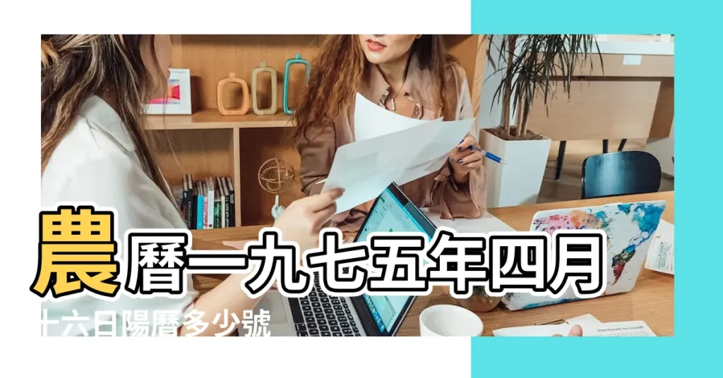 農曆一九七五年四月十六日陽曆多少號 |公曆1975年4月16日是農曆幾月幾號 |陰曆1975 |【1975年農曆4月16陽曆是多少號】