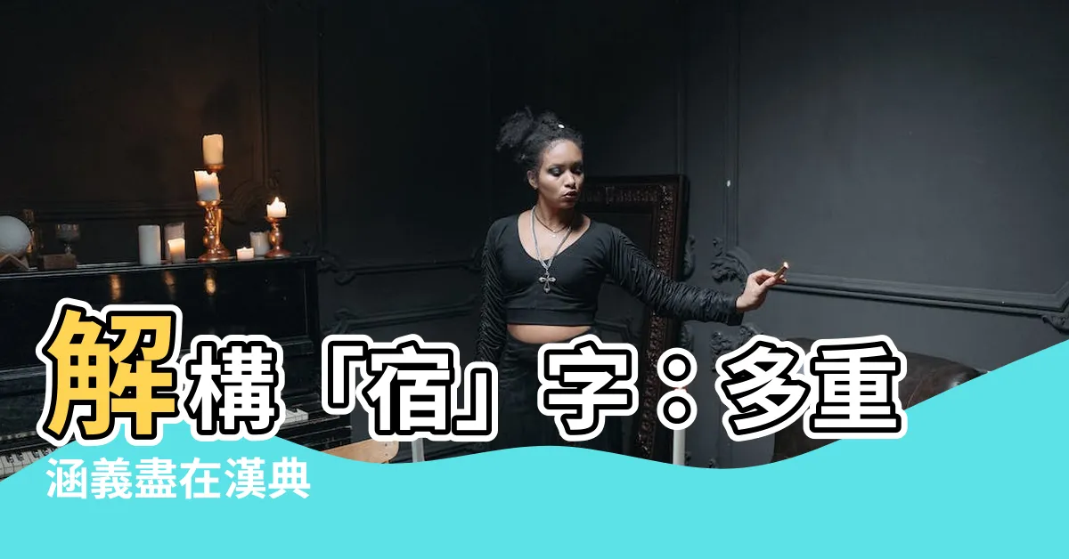 【宿意思】解構「宿」字：多重涵義盡在漢典