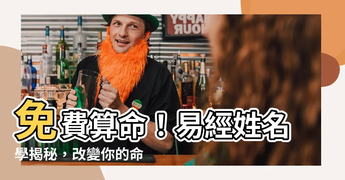 【易經姓名】免費算命！易經姓名學揭秘，改變你的命運！