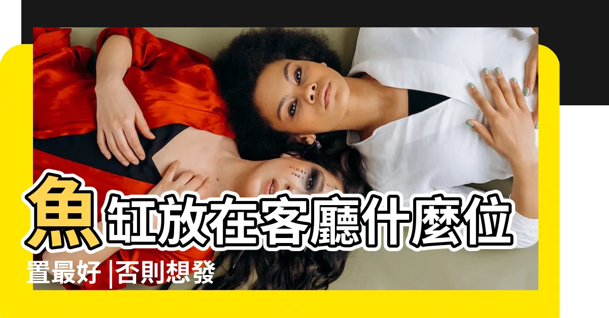 【客廳放魚缸】魚缸放在客廳什麼位置最好 |否則想發財很難 |擺沙發後超母湯 |