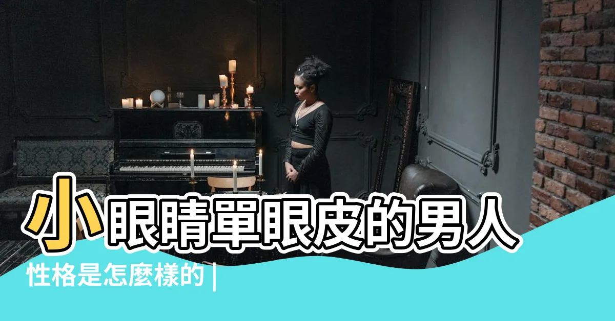 【單眼皮男面相】小眼睛單眼皮的男人性格是怎麼樣的 |命理師簡少年從 |小眼睛的人專情不劈腿 |