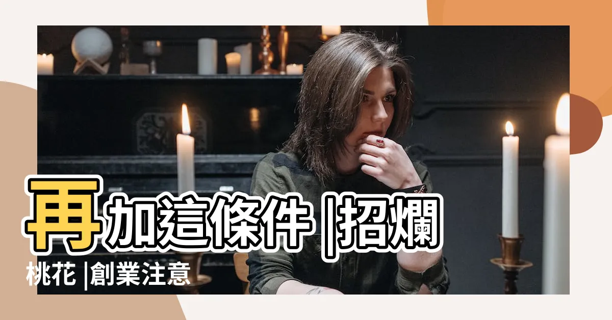 【路沖適合行業】再加這條件 |招爛桃花 |創業注意 |