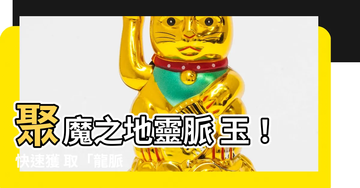 【龍脈的剛龍骨】聚魔之地靈脈 玉！快速獲 取「龍脈 的 剛龍 骨 」！