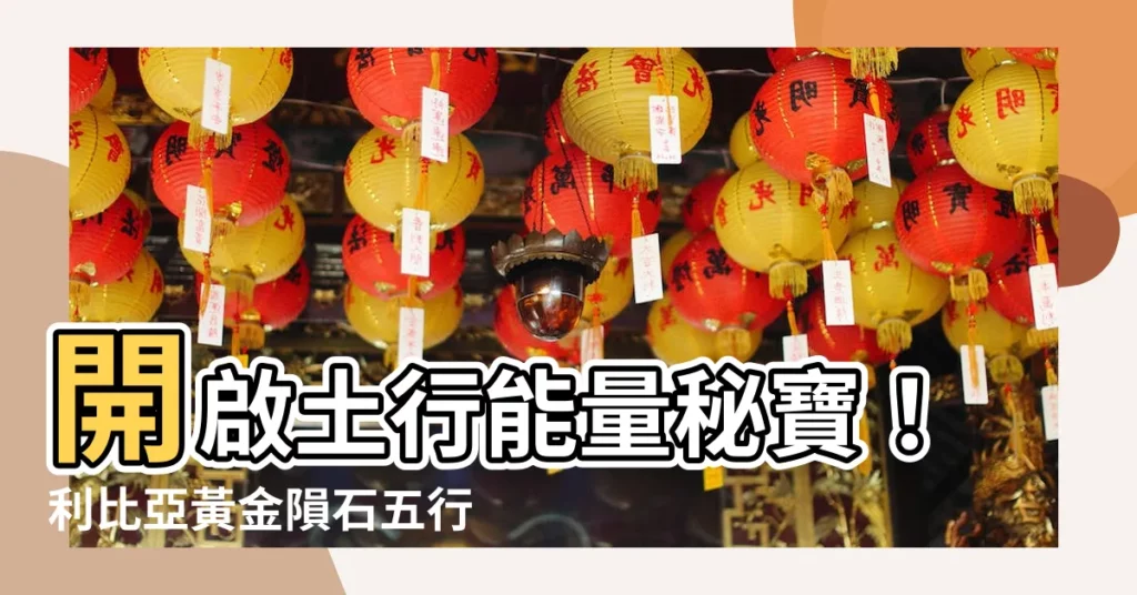 【利比亞黃金隕石五行】開啟土行能量秘寶！利比亞黃金隕石五行揭秘