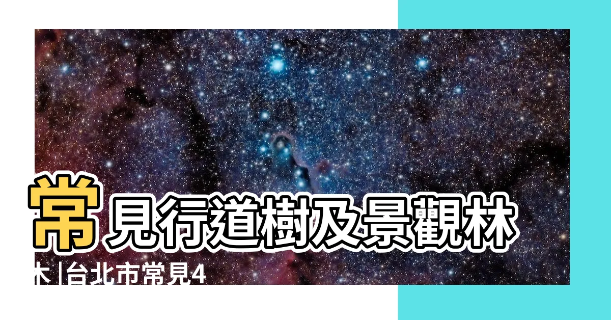【常見樹】常見行道樹及景觀林木 |台北市常見40種行道樹種類 |