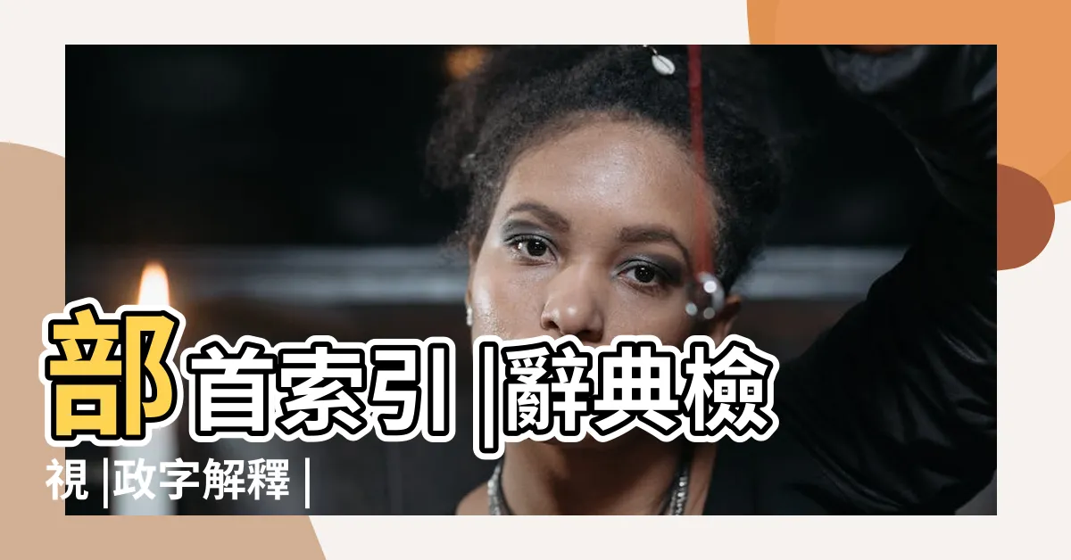 【政 部首】部首索引 |辭典檢視 |政字解釋 |