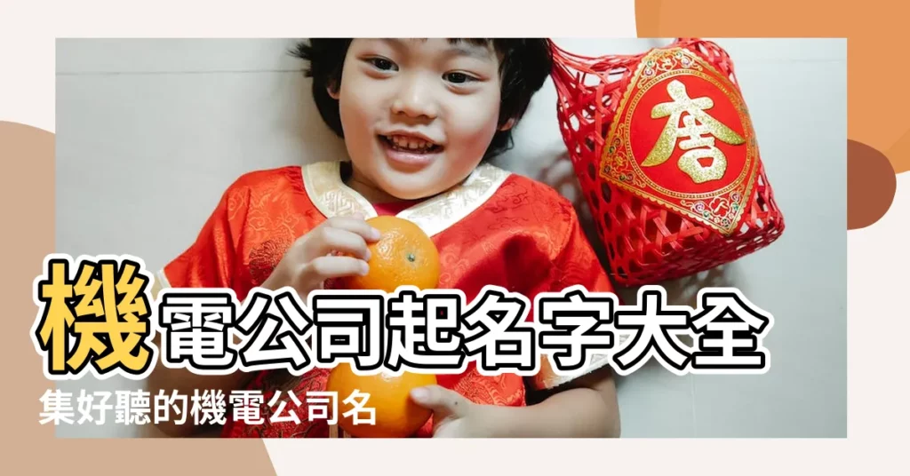 機電公司起名字大全集好聽的機電公司名稱 |大氣的機電公司名字能讓品牌發光 |五金機電公司名字大全 |【機電公司名字】