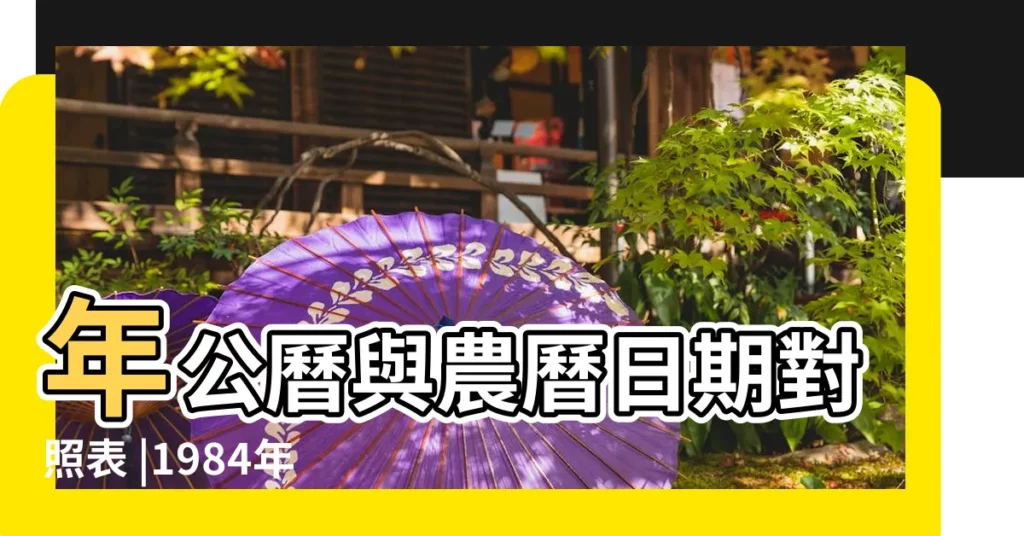 年公曆與農曆日期對照表 |1984年10月24日農曆多少號 |公曆1984年10月24日是農曆幾月幾號 |【1984年十月二十四】