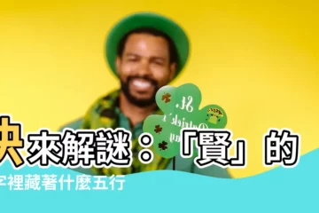 【賢 五行】快來解謎：「賢」的名字裡藏著什麼五行秘密？
