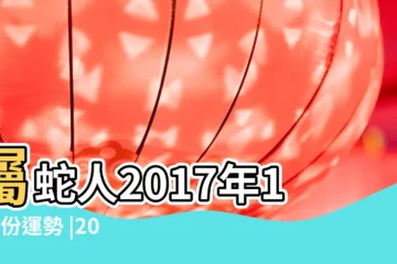 【2017屬蛇人11月運勢】屬蛇人2017年11月份運勢 |2017年屬蛇人11月運程解析 |屬蛇人2017年十一月運勢 |