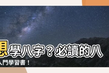 【八字學習】想學八字？必讀的八字入門學習書！