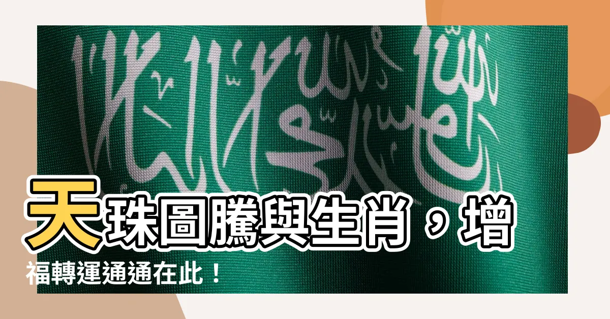 【天珠圖騰與生肖】天珠圖騰與生肖，增福轉運通通在此！