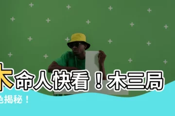 【木三局顏色】木命人快看！木三局顏色揭秘！