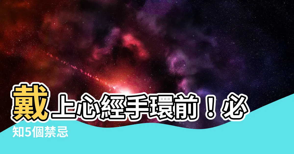 【心經手環禁忌】戴上心經手環前！必知5個禁忌