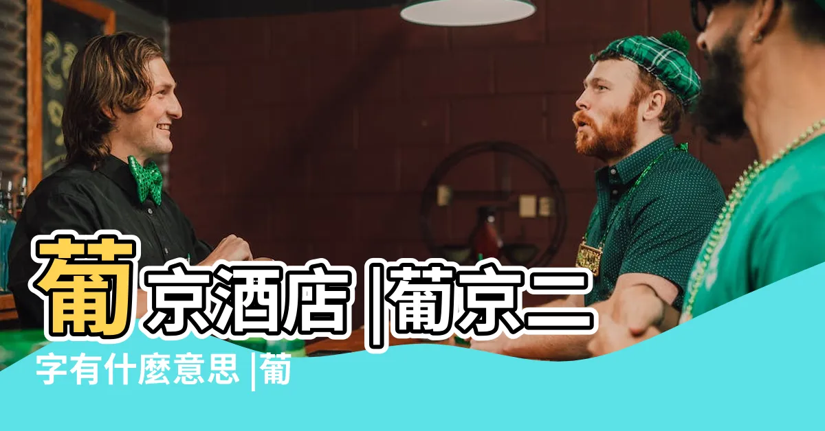 【葡京是什麼意思】葡京酒店 |葡京二字有什麼意思 |葡京酒店的名字是誰取的 |