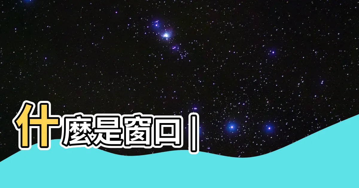 【窗口】什麼是窗口 |