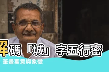 【城字五行】解碼「城」字五行密碼：筆畫寓意與象徵解析