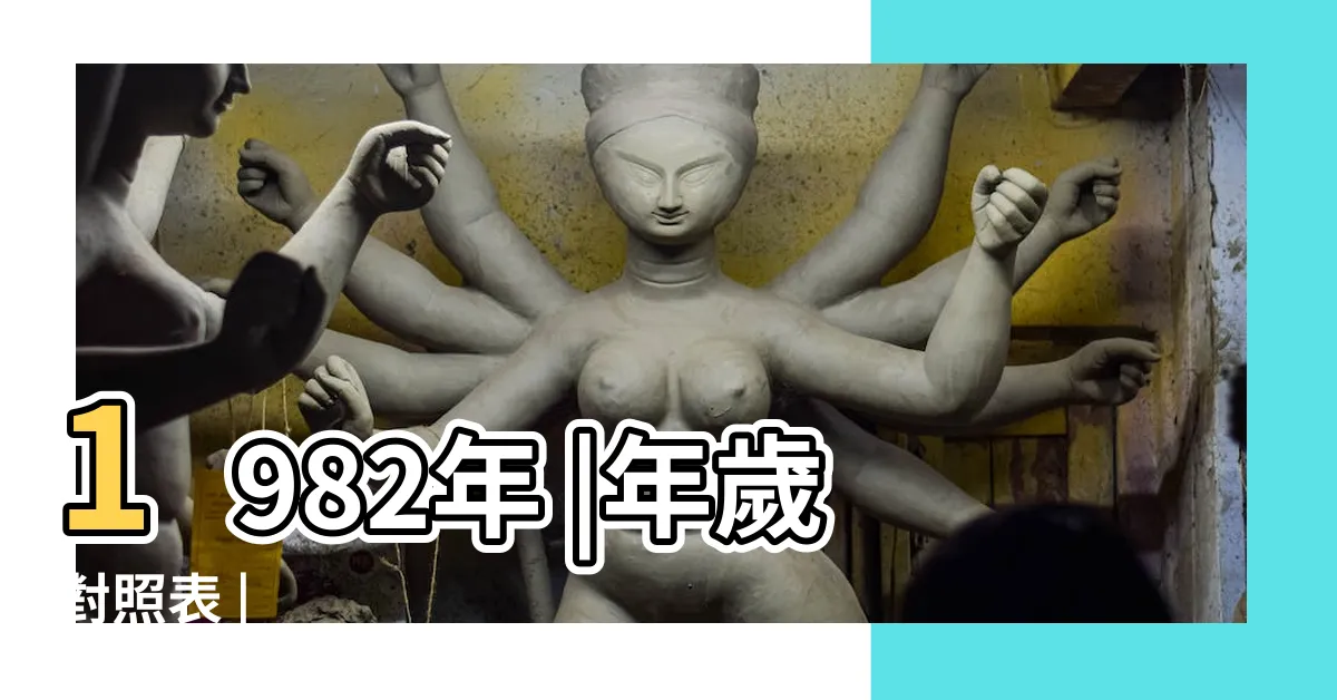 【1982年次】1982年 |年歲對照表 |