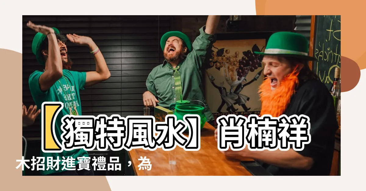 【肖楠風水】【獨特風水】肖楠祥木招財進寶禮品,為你的家居增添吉祥氛圍