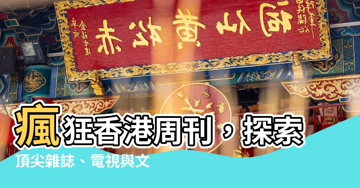 【香港週刊】瘋狂香港週刊，探索頂尖雜誌、電視與文化盛宴！